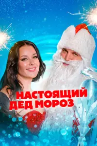 Настоящий Дед Мороз русский сериал